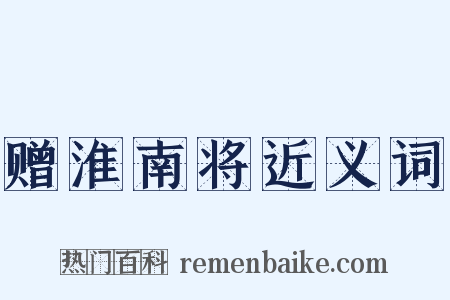 赠淮南将近义词是什么意思的图片